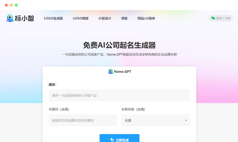 NameGpt基于AI的免费中文公司名称取名神器