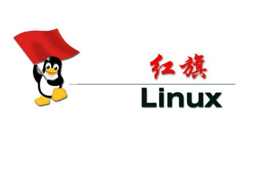 红旗Linux是国产的吗？